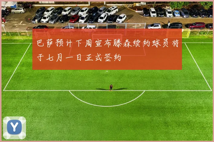 巴萨预计下周宣布滕森续约球员将于七月一日正式签约