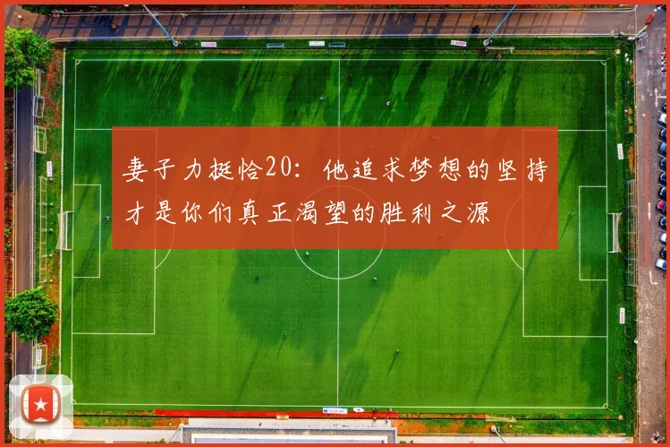 妻子力挺恰20：他追求梦想的坚持才是你们真正渴望的胜利之源