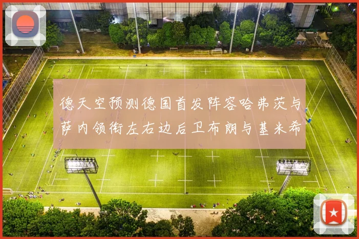 德天空预测德国首发阵容哈弗茨与萨内领衔左右边后卫布朗与基米希出战