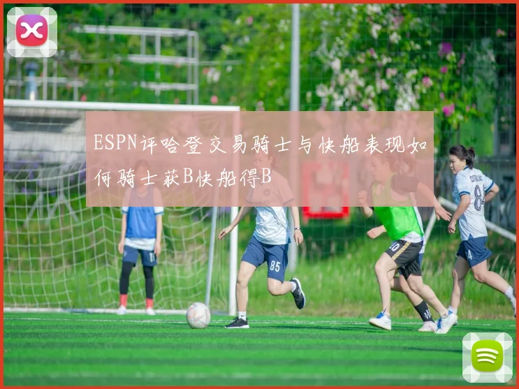 ESPN评哈登交易骑士与快船表现如何骑士获B快船得B