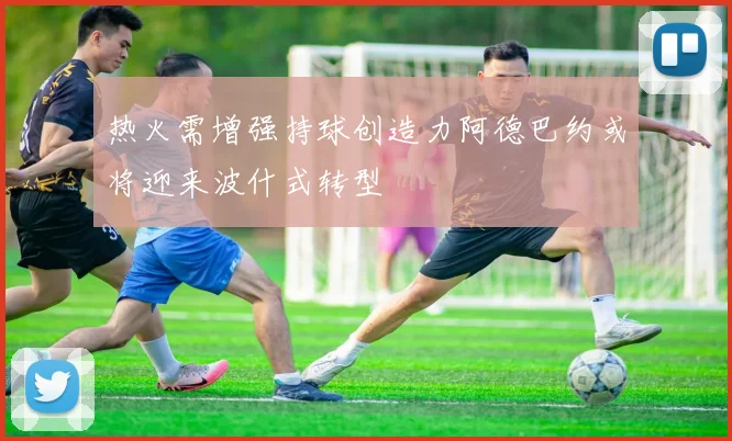 热火需增强持球创造力阿德巴约或将迎来波什式转型