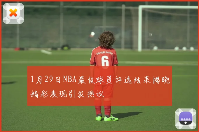 1月29日NBA最佳球员评选结果揭晓精彩表现引发热议
