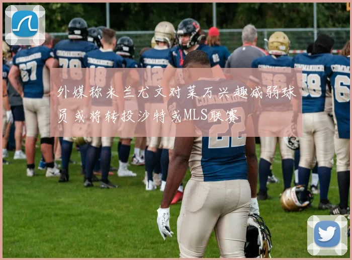 外媒称米兰尤文对莱万兴趣减弱球员或将转投沙特或MLS联赛