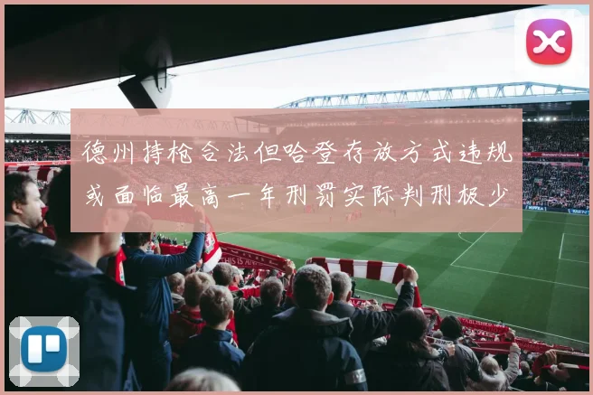德州持枪合法但哈登存放方式违规或面临最高一年刑罚实际判刑极少