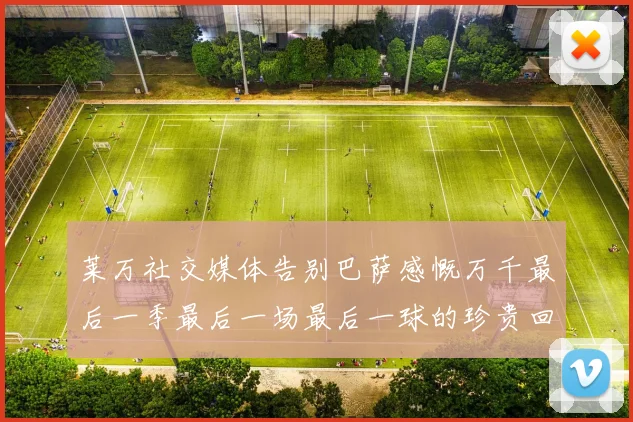 莱万社交媒体告别巴萨感慨万千最后一季最后一场最后一球的珍贵回忆